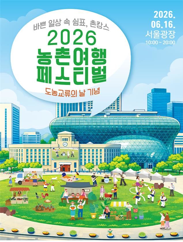 [세종=뉴시스] 농림축산식품부는 오는 16일 서울광장에서 '2026 농촌여행 페스티벌'을 개최한다고 밝혔다. 사진은 관련 포스터. (사진=농식품부 제공) 2026.06.11. photo@newsis.com *재판매 및 DB 금지