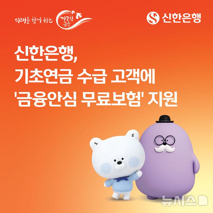 [서울=뉴시스]신한은행은 11일부터 기초연금 수급자를 대상으로 '신한 금융안심 무료보험' 혜택을 제공한다고 밝혔다. (사진=신한은행 제공). 2026.06.11. photo@newsis.com 
