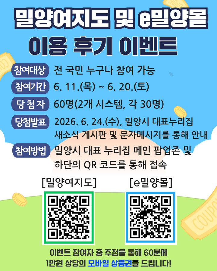 [밀양=뉴시스] 밀양여지도 및 e밀양몰 이용 후기 설문 이벤트 포스터. (사진=밀양시 제공) 2026.06.11. photo@newsis.com *재판매 및 DB 금지