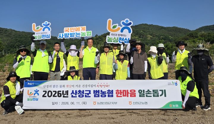 [산청=뉴시스] NH농협 산청군지부, 2026년 범농협 한마음 일손돕기 (사진=군지부 제공) 2026. 06. 11. photo@newsis.com *재판매 및 DB 금지