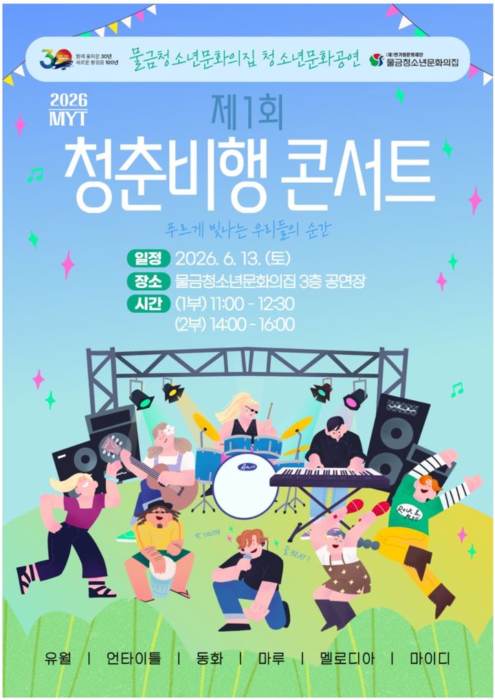 [양산=뉴시스] 물금청소년문화의집 제1회 청춘비행 콘서트 포스터. (사진= 양산시 제공) 2026.06.11. photo@newsis.com *재판매 및 DB 금지