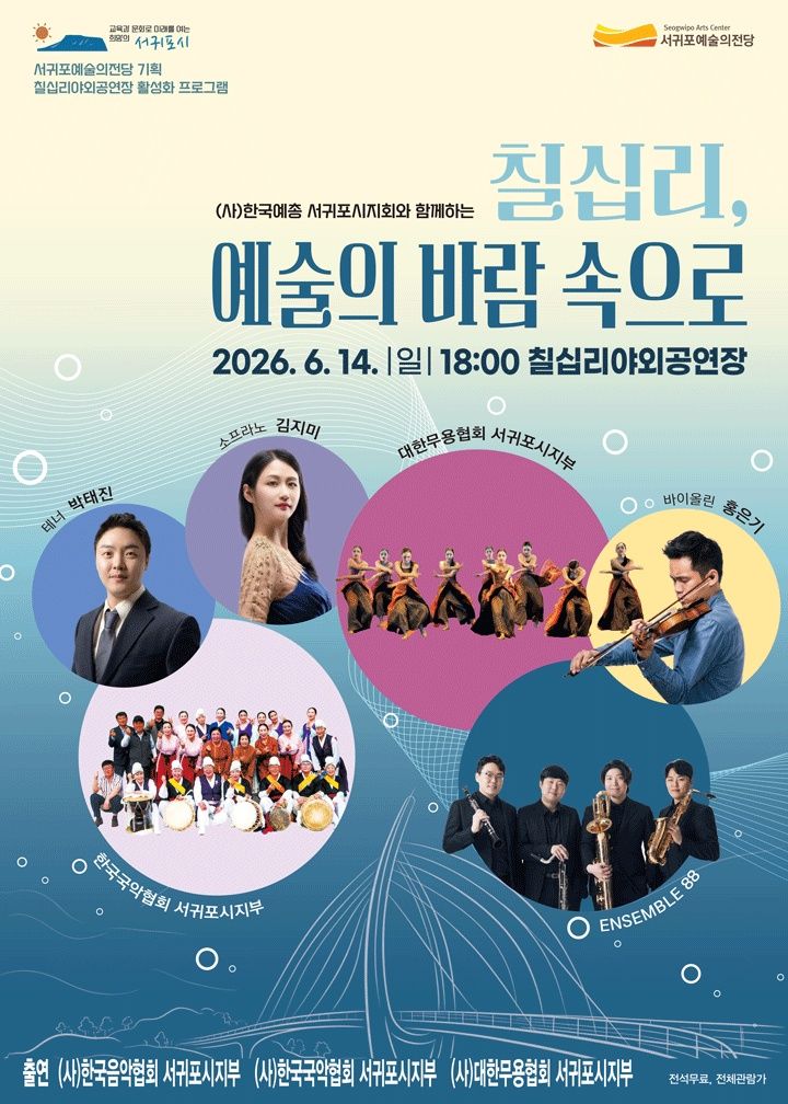 [서귀포=뉴시스] 서귀포예술의전당 야외공연 '칠십리, 예술의 바람 속으로' 포스터. (사진=서귀포시 제공) 2026.06.11. photo@newsis.com *재판매 및 DB 금지
