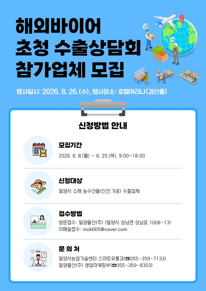[밀양=뉴시스] 해외 바이어 초청 수출상담회 참가업체 모집 안내문. (사진=밀양시 제공) 2026.06.11. photo@newsis.com *재판매 및 DB 금지