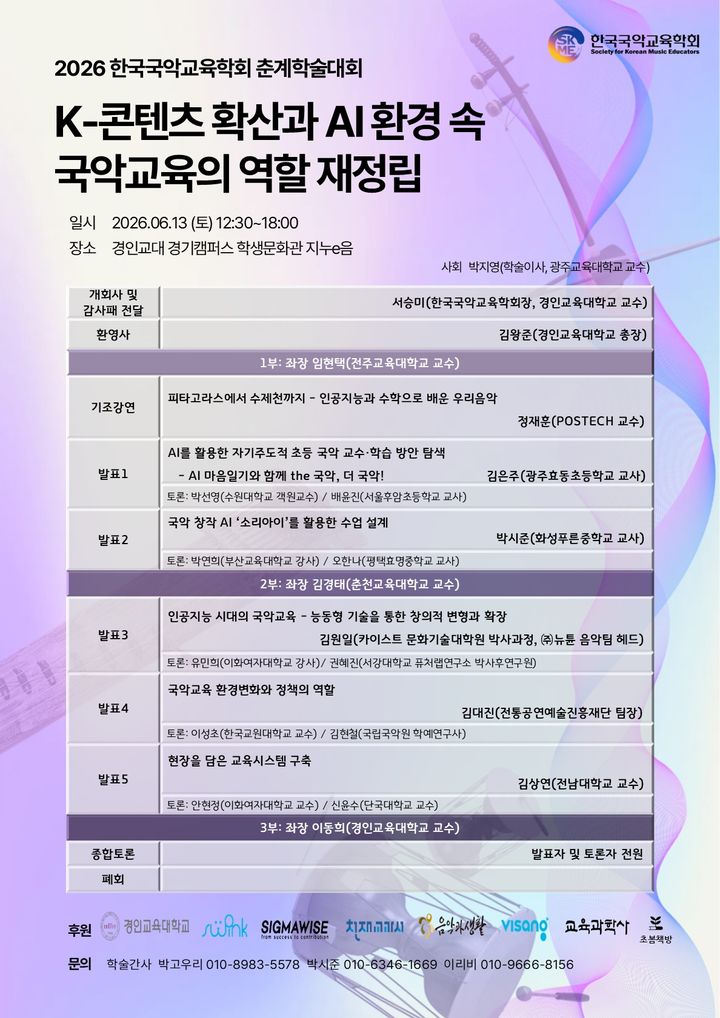 한국국악교육학회 'AI 환경 속 국악교육의 역할' 학술대회