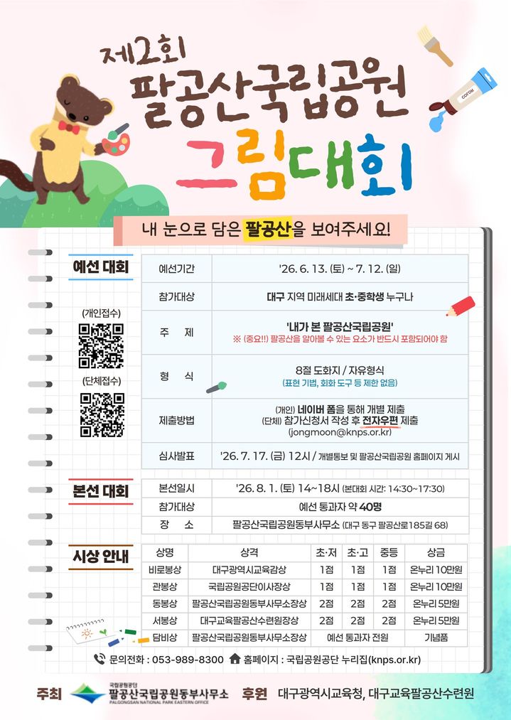 "내가 본 팔공산국립공원"…대구 초·중생 대상 그림대회