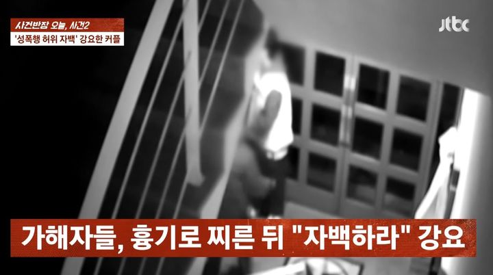 [서울=뉴시스] 10일 JTBC '사건반장'은 여성의 협박을 받아 경찰에 거짓 자백을 한 남성 A씨의 제보를 보도했다. A씨는 지난해 11월 20대 여성 B씨로부터 특수강간 혐의로 신고를 당했지만 무혐의 처분을 받았다. 이에 B씨는 남자친구와 함께 A씨의 자택에 침입해서 흉기를 들고 협박했다. (사진=JTBC '사건반장' 캡처)
