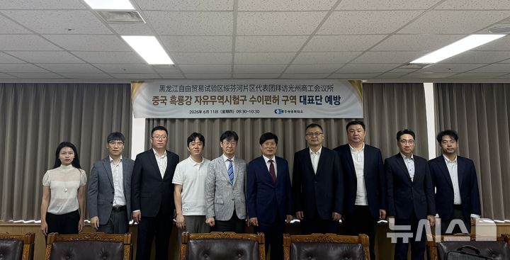 [광주=뉴시스]광주상공회의소(회장 한상원)는 11일 오전 중국 흑룡강 자유무역시험구 수이펀허 구역 대표단과 경제협력 확대 방안을 논의했다.