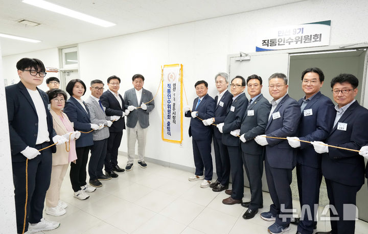 [경기광주=뉴시스] 박관열 광주시장 당선인의 민선 9기 직통인수위원회가 출범했다 (사진=박관열 인수위원회 제공) 2026.06.11.photo@newsis.com&nbsp; 
