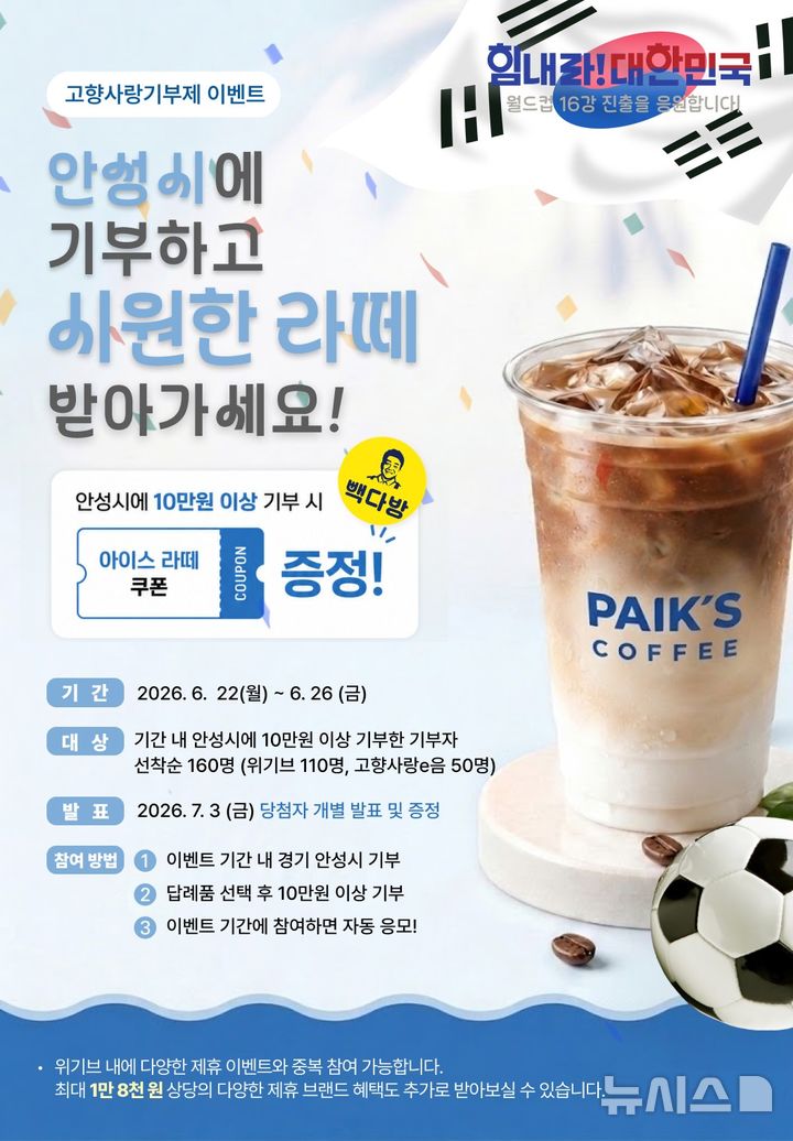 [안성=뉴시스] 고향사랑기부제 '월드컵 16강 진출 응원 이벤트' 안내 포스터 (사진=안성시 제공) 2026.06.11.photo@newsis.com 