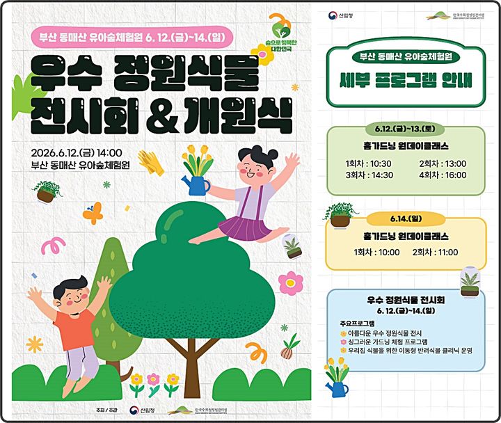 [대전=뉴시스] 동매산 국립유아숲체험원 개원식 및 우수 정원식물 전시회 개최 안내물. (사진=한국수목원정원관리원 제공) 2026.06.11. photo@newsis.com *재판매 및 DB 금지