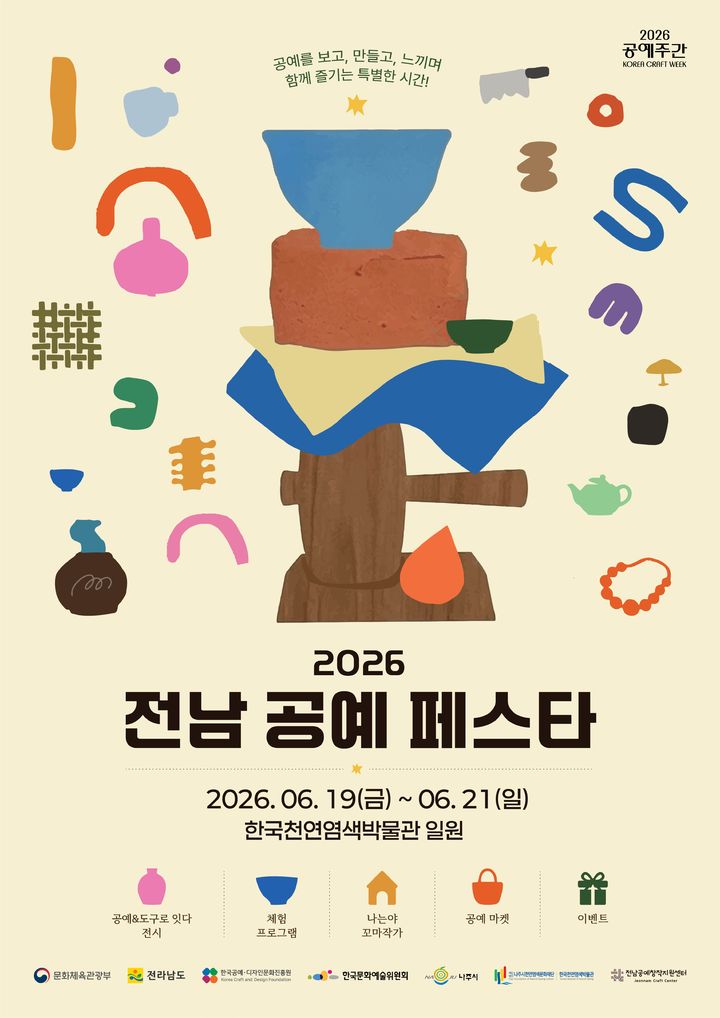 '2026 전남 공예페스타'가는 19일부터 21일까지 전남공예창작지원센터(나주 한국천연염색박물관)에서 열린다. (이미지=나주시 제공) photo@newsis.com *재판매 및 DB 금지