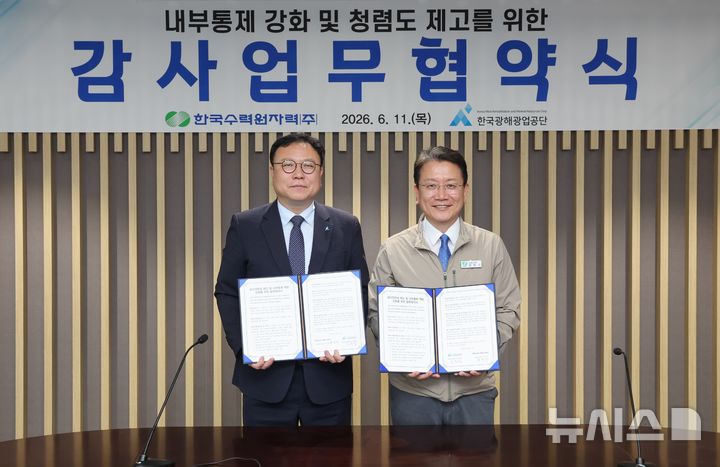 광해공단, 한수원과 감사업무 협력체계 구축...품질·성과 제고 - 뉴스 썸네일 이미지