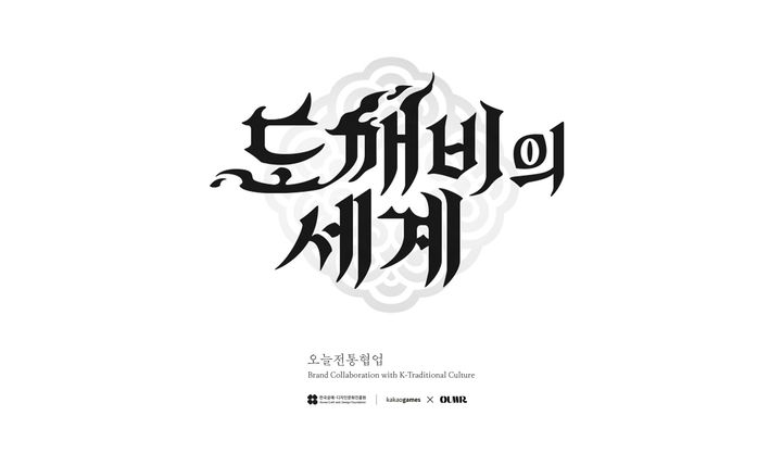 [서울=뉴시스] '도깨비의세계' 이미지. (사진=카카오게임즈 제공) *재판매 및 DB 금지