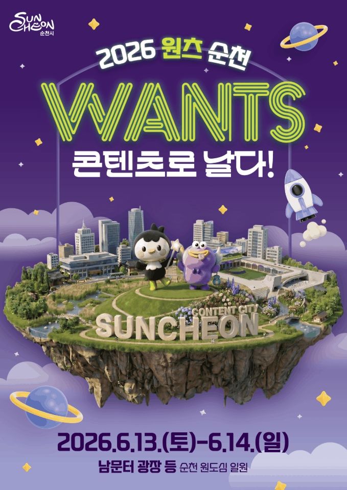 순천 원도심 콘텐츠 축제 '2026 원츠 순천' 13일 개막