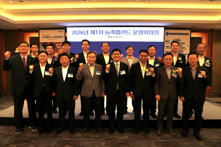 [서울=뉴시스] 서울 중구 소재 롯데호텔 서울에서 전국 농·축협과의 상생 협력 강화와 카드 사업 활성화를 위한 '2026년 제1차 농축협카드 운영위원회' 참석자들이 기념촬영을 하고 있다. (사진=NH농협카드 제공) 2026.06.11. photo@newsis.com *재판매 및 DB 금지