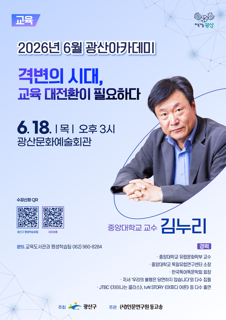 18일 김누리 교수 초청 광산아카데미…"교육 대전환" 등[광주소식]