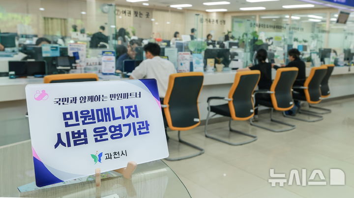 [과천=뉴시스] 과천시가 여러 부서가 연계된 복합민원의 처리 속도를 높이기 위해 오는 10월까지 ‘민원매니저 제도’를 도입, 시범 운영에 들어간다. (사진=과천시 제공).2026.06.11.photo@newsis.com