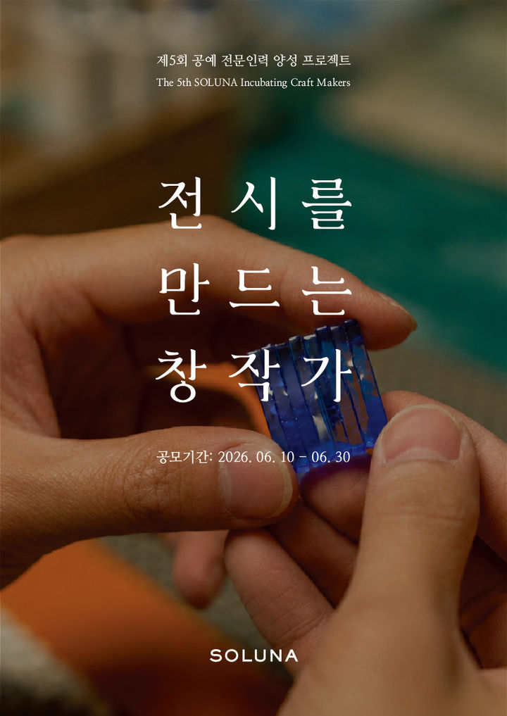 제5회 SOLUNA INCUBATING CRAFT MAKERS 참가자 공개 모집 포스터 *재판매 및 DB 금지