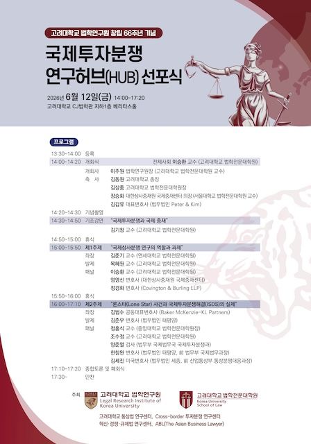 [서울=뉴시스] 고려대 '국제투자분쟁 연구허브' 출범 선포식 포스터. (사진=고려대 제공) 2026.06.11. photo@newsis.com *재판매 및 DB 금지
