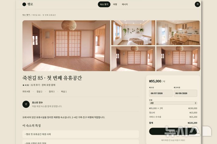 [포항=뉴시스] = 행로-발굴·리노베이션 포항 북구 죽천길 유휴공간 숙소 플랫폼 화면. 2026.06.11. photo@newsis.com