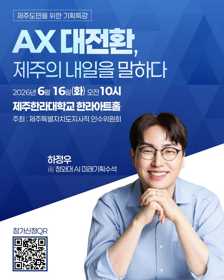 하정우가 전하는 AX…위성곤 제주지사 인수위, 특강연다