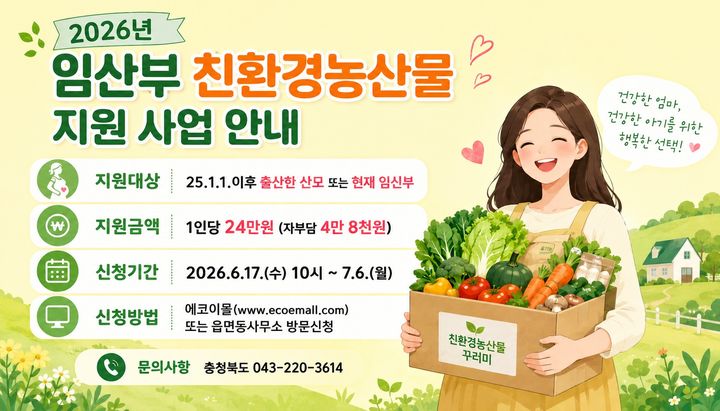 [청주소식]충북도, 임산부 친환경 농산물 지원 등