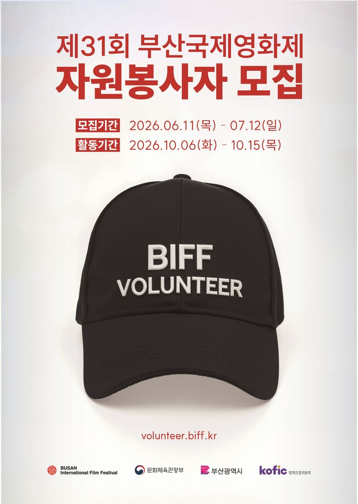 [부산=뉴시스] 제31회 부산국제영화제 자원봉사자 모집 안내문 (그림=부산국제영화제 제공) 2026.06.11. photo@newsis.com *재판매 및 DB 금지