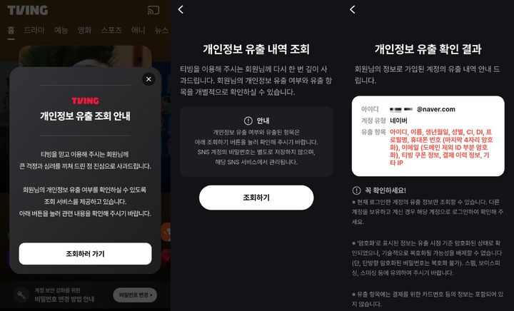 [서울=뉴시스] 개인정보 유출 사고가 발생한 티빙이 11일 개별 회원 유출 내역 조회를 시작했다. 이날부터 앱에 접속하면 첫 화면에 '개인정보 유출 조회 안내' 팝업창이 뜬다. 조회했을 때 각 계정이 어떤 경로로 가입했는지, 유출된 항목을 확인할 수 있다. (사진=티빙 갈무리) 2026.06.11. photo@newsis.com *재판매 및 DB 금지
