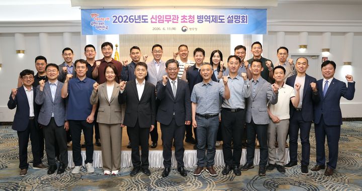 [서울=뉴시스] 김용무 병무청 차장(앞줄 왼쪽에서 여섯번째)이 11일 서울 공군호텔에서 신임무관 초청 설명회 후 참석자들과 기념촬영을 하고 있다. (사진=병무청 제공) 2026.06.11. photo@newsis.com *재판매 및 DB 금지