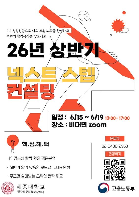 [서울=뉴시스] 세종대 취업 지원 프로그램 '2026년 상반기 넥스트 스텝 컨설팅' 포스터. (사진=세종대 제공) 2026.06.11. photo@newsis.com *재판매 및 DB 금지
