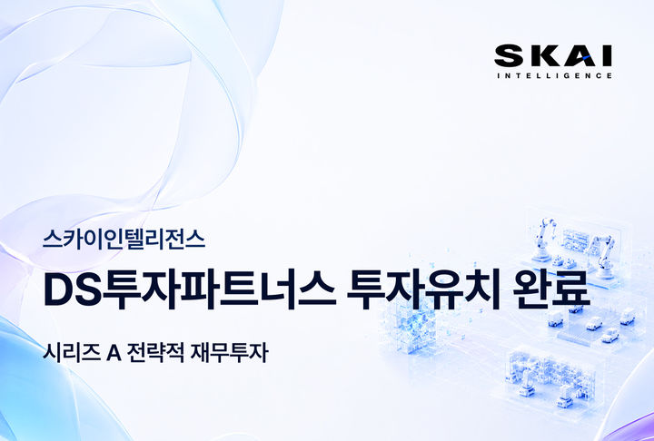 스카이인텔리전스, 시리즈A 투자 유치…"피지컬 AI 엔진 확보"