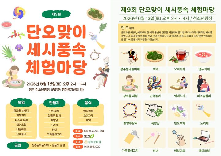 청주문화원, 13일 단오맞이 세시풍속 체험마당