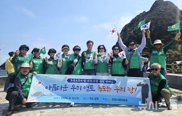 [포항=뉴시스] = 포항시새마을회 각 단체 회장과 임원 등이 독도에서 벌인 나라 사랑 실천 캠페인. 2026.06.11. photo@newsis.com