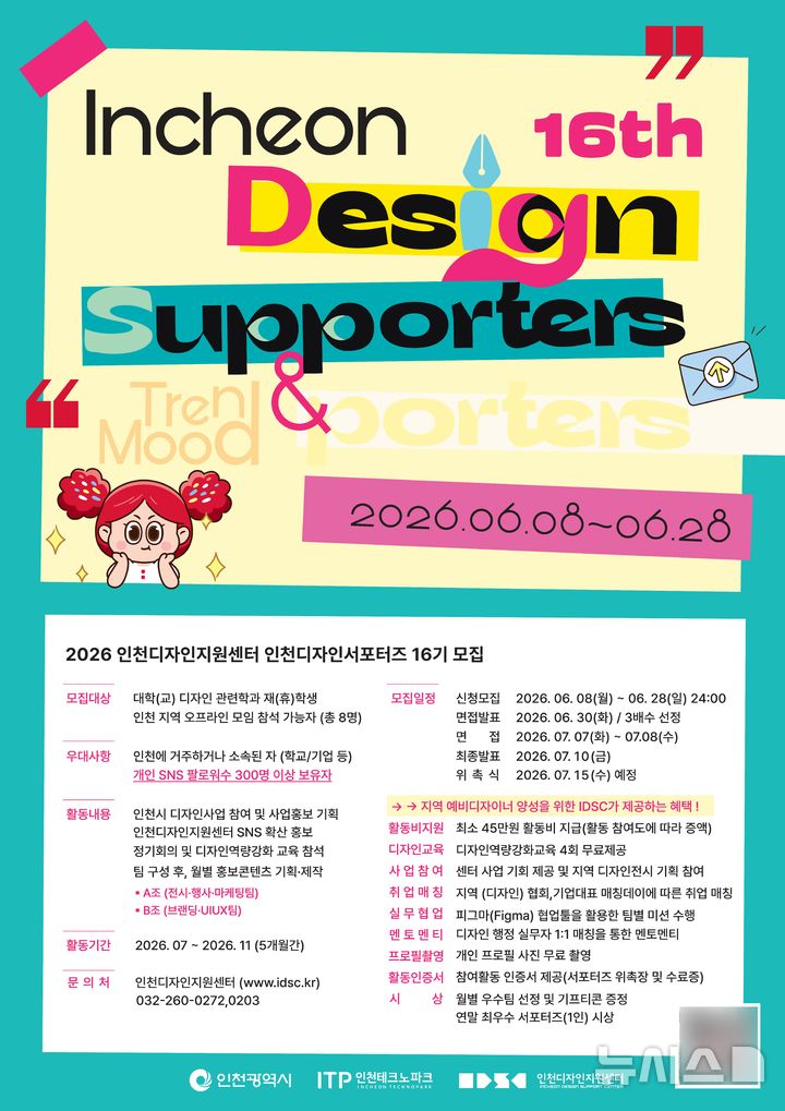 인천TP, 인천디자인서포터즈 16기 참가자 28일까지 모집