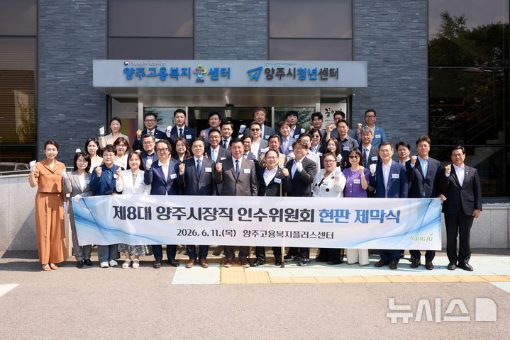 [양주=뉴시스] 인수위원회 현판 제막식. (사진=양주시 제공) 2026.06.11. photo@newsis.com