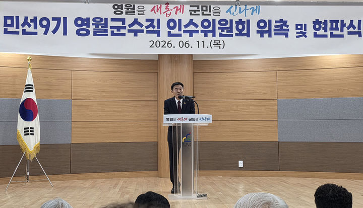 민선9기 영월군수 당선인의 비전 실현을 위한 영월군수직 인수위원회가 11일 인수위 출범식이 진행되고 있다.(사진=영월군 제공) *재판매 및 DB 금지