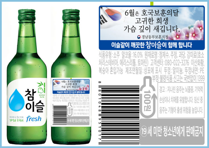[경남소식]하이트진로, '호국보훈의 달' 참이슬 한정판 등