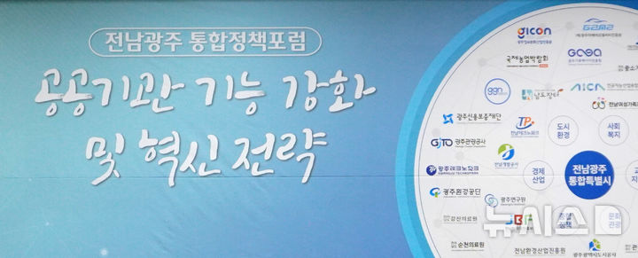 [광주=뉴시스] 광주연구원 정책연구회 '전남광주특별시 출범에 따른 공공기관 기능 강화와 혁신 전략, 통합 절차' 포럼. (사진=광주연구원 제공). photo@newsis.com *재판매 및 DB 금지