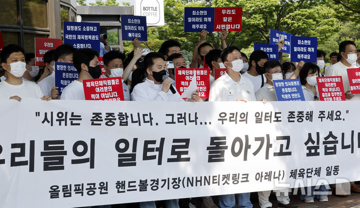 [서울=뉴시스] 김혜진 기자 = 잠실 개표소 봉쇄 시위 7일 차인 11일 올림픽공원 핸드볼경기장 입주 체육단체 직원들이 서울 송파구 올림픽공원 핸드볼경기장 앞에서 업무 정상화 호소문을 발표하고 있다. 2026.06.11. jini@newsis.com