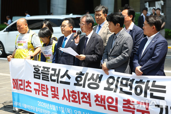 [서울=뉴시스] 황준선 기자 = 유동수 더불어민주당 MBK홈플러스TF 위원장이 11일 오후 서울 여의도 메리츠증권 항의 방문에 앞서 열린 '홈플러스 회생 외면하는 메리츠 규탄 및 사회적 책임 촉구 기자회견'에서 발언하고 있다. 2026.06.11. hwang@newsis.com