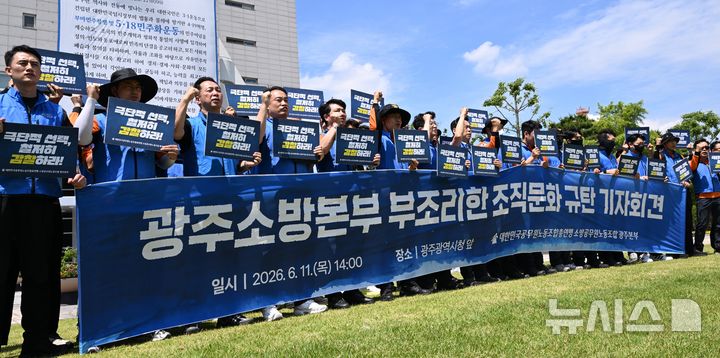 [광주=뉴시스] 이현행 기자 = 11일 오후 광주 서구 광주시청 앞에서 대한민국공무원노동조합총연맹 소방공무원노동조합이 광주소방본부 부조리 조직문화 타파와 고(故) 여성 소방공무원 사망사건 진상규명을 촉구하는 기자회견을 열고 있다. 2026.06.11. lhh@newsis.com