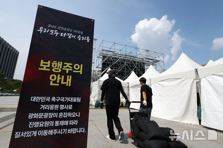 [서울=뉴시스] 김선웅 기자 = 2026 북중미 월드컵 대한민국과 체코의 경기를 하루 앞둔 11일 서울 종로구 광화문광장에서 거리응원을 위한 무대와 펜스가 설치되고 있다. 2026.06.11. mangusta@newsis.com