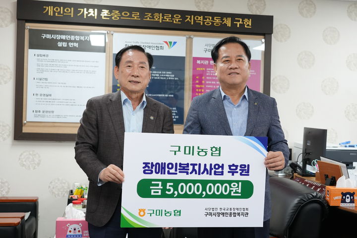 [구미=뉴시스] 이전광 조합장이 김휴진(왼쪽) 관장에게 후원금을 전달하고 있다. (사진=구미시장애인종합복지관 제공) 2026.06.12 photo@newsis.com *재판매 및 DB 금지