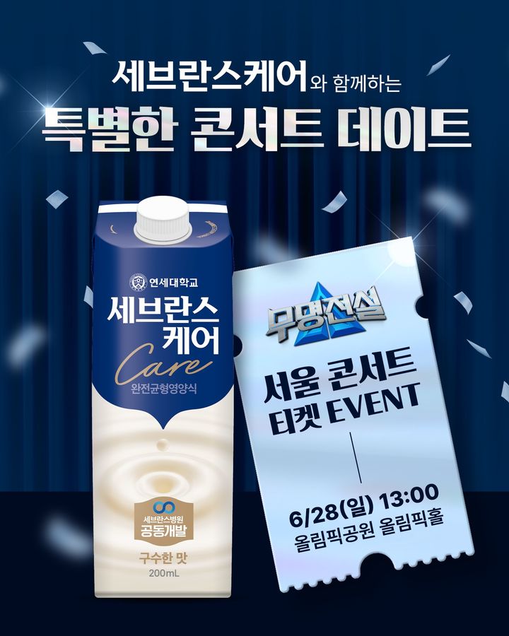 [서울=뉴시스] 연세유업, 콘서트 데이트 효심(孝心) 이벤트(사진=연세유업 제공) *재판매 및 DB 금지