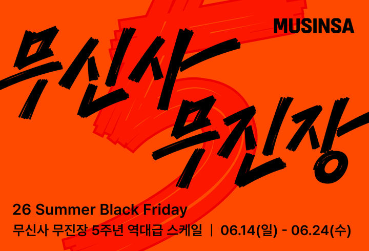무신사가 상반기 최대 규모 패션·뷰티 할인 행사 '무신사 무진장 26 여름 블랙프라이데이'를 14일 오후 7시부터 24일 오후 11시59분까지 총 11일간 진행한다고 12일 밝혔다. *재판매 및 DB 금지
