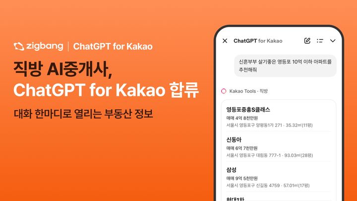 [서울=뉴시스]부동산 플랫폼 직방은 자체 'AI중개사'를 활용해 카카오톡 내 'ChatGPT for 카카오'에 부동산 서비스를 제공한다고 12일 밝혔다. (자료=직방 제공) 2026. 6. 12. *재판매 및 DB 금지