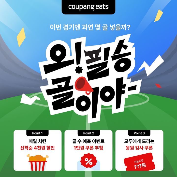 [서울=뉴시스] 쿠팡이츠 '오 필승 골이야' 치킨 할인전 (사진=쿠팡이츠 제공) 2026.06.12. photo@newsis.com *재판매 및 DB 금지