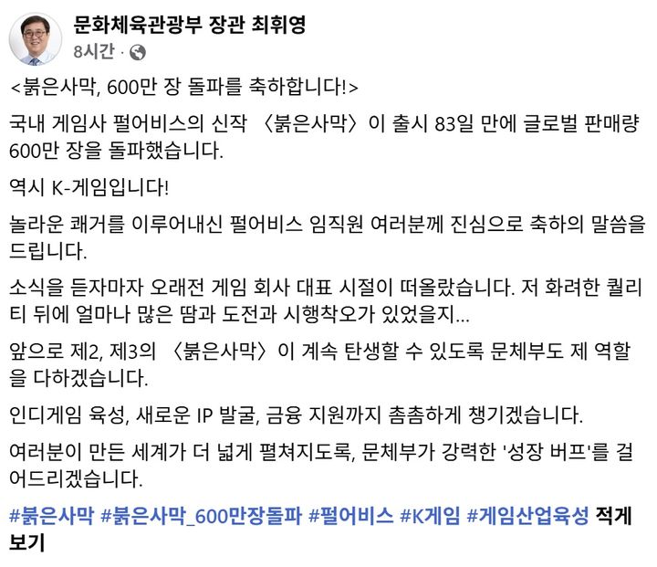 [서울=뉴시스] 최휘영 문화체육관광부 장관이 글로벌 누적 판매량 600만 장을 돌파한 펄어비스의 '붉은사막'의 흥행을 축하했다. (사진=페이스북 캡처본) *재판매 및 DB 금지