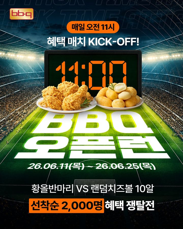 [서울=뉴시스] BBQ가 대한민국 축구 국가대표팀 경기 응원 수요에 맞춰 BBQ앱 운영시간을 확대하고 다양한 프로모션을 진행한다.(사진=제너시스BBQ 그룹 제공) *재판매 및 DB 금지