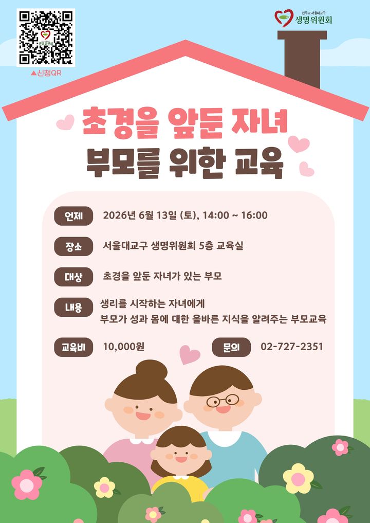 [서울=뉴시스] '초경을 앞두 자녀 부모를 위한 교육' 포스터 (사진=천주교 서울대교구 생명위원회 제공 2026.06.12. photo@newsis.com *재판매 및 DB 금지
